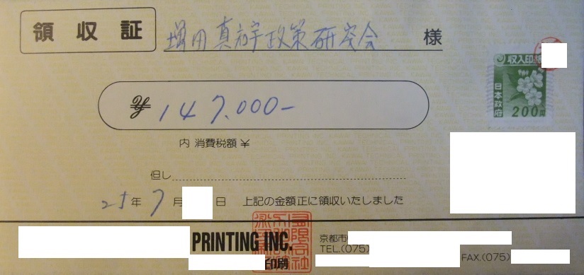 印刷会社さんへの支払い、14万7千円の領収証。増田真知宇 政策研究会リーフレット印刷代