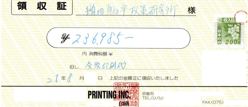 増田真知宇政策研究会 会報印刷代23万6985園.。3万部以上 印刷し、全戸投函(全戸ポスティング)し、また増田真知宇自身が朝 駅前で配りました。 増田真知宇政策研究会 会報印刷代23万6985園.。3万部以上 印刷し、全戸投函(全戸ポスティング)し、また増田真知宇自身が朝 駅前で配りました。
